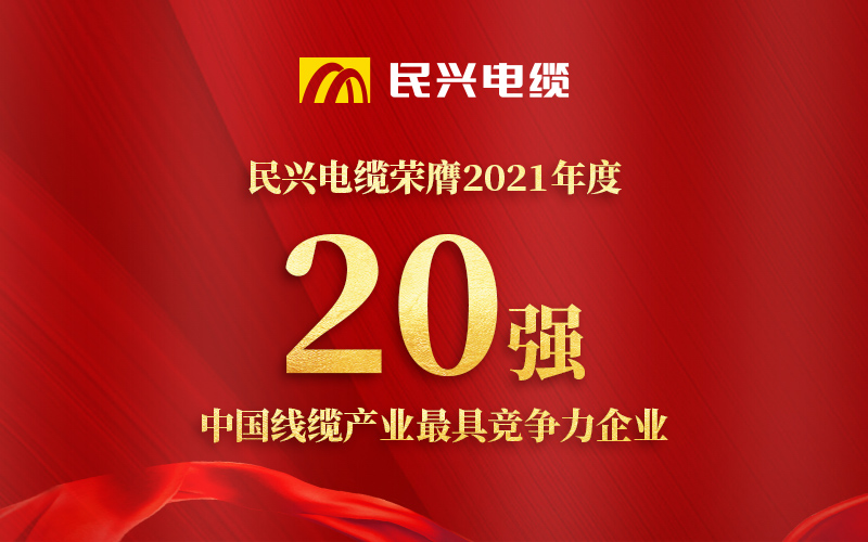 民兴电缆荣膺 “2021年度中国线缆产业最具竞争力企业20强”！