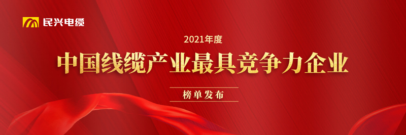 莞企民兴电缆荣膺“2021年度中国线缆产业最具竞争力企业20强”
