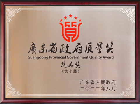 第七届广东省政府质量奖提名奖