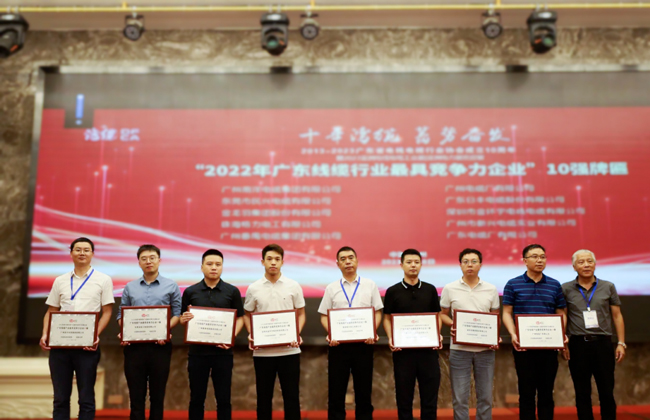 广东省电线电缆行业大会召开，民兴电缆获“广东线缆行业10强（前三强）”等荣誉！