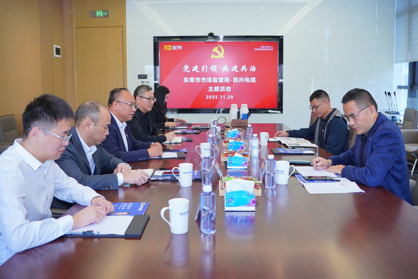 党建引领，共建共治 | 东莞市市场监督管理局莅临民兴电缆开展交流活动