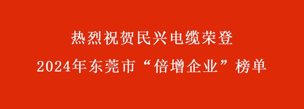 东莞市“倍增企业”名单出炉，民兴电缆连续多年入选！