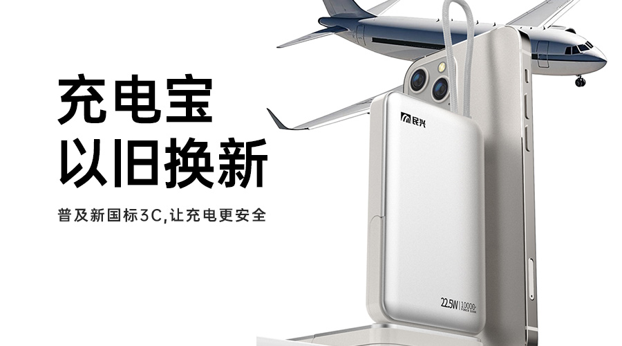@所有人 充电宝以旧换新，普及新国标3C，让充电更安全