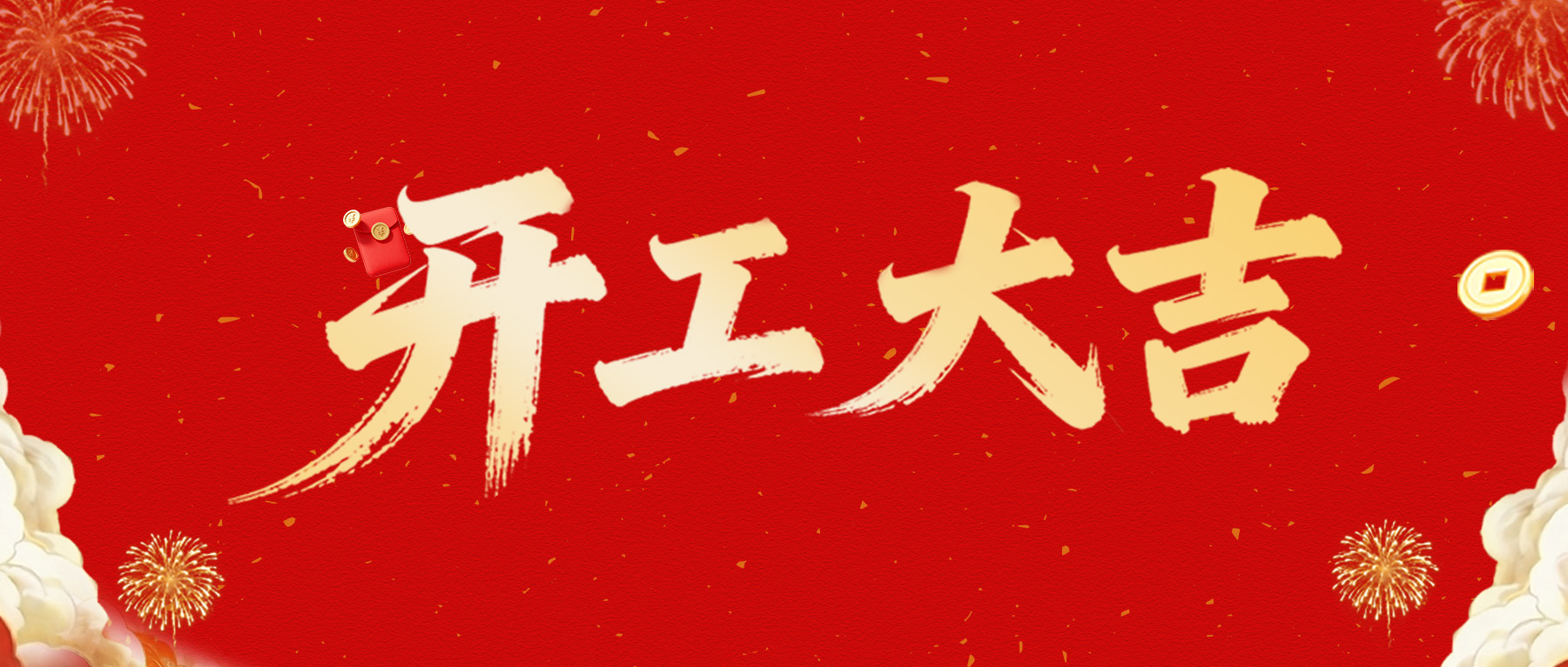 正月初十，民兴电缆开工大吉，一马当先！