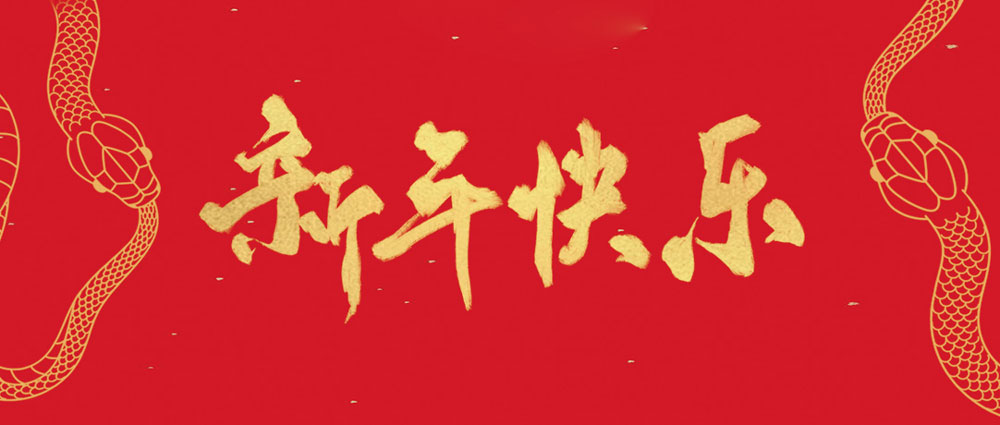 民兴祝您新年快乐，巳巳如意！