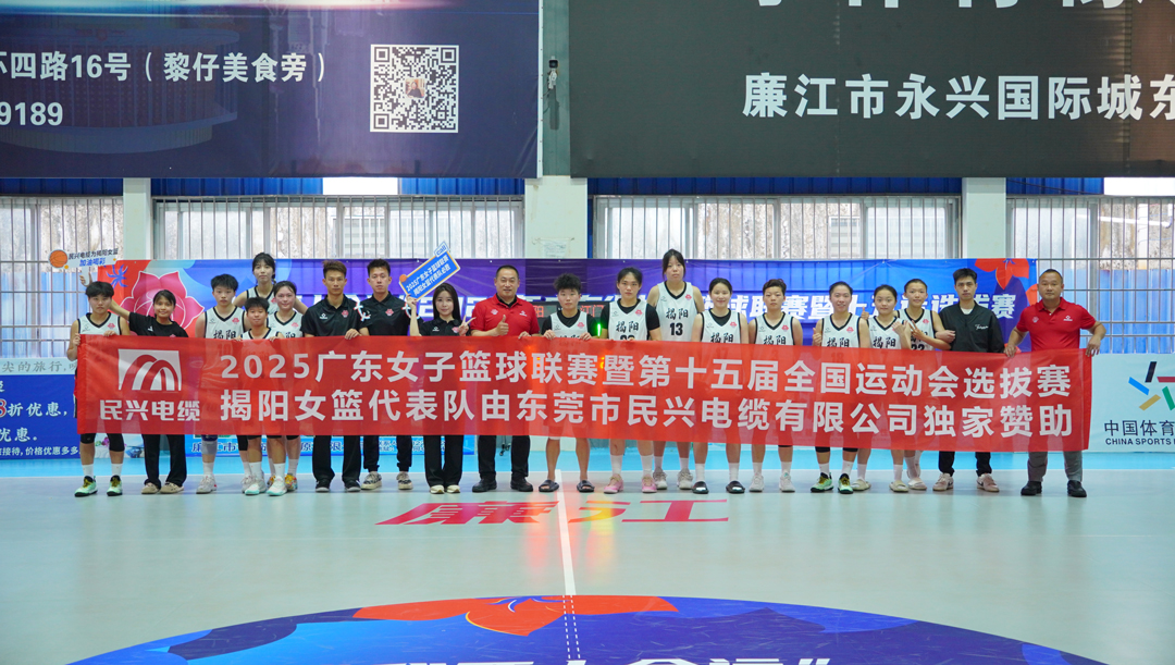 公益行动 | 民兴助力广东体育事业发展—“我要上全运”之2025年广东省女子篮球联赛圆满落幕