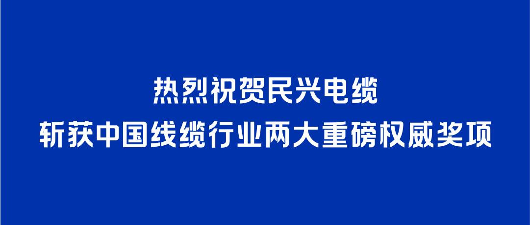 民兴电缆斩获2026年度中国线缆行业两大重磅权威奖项！