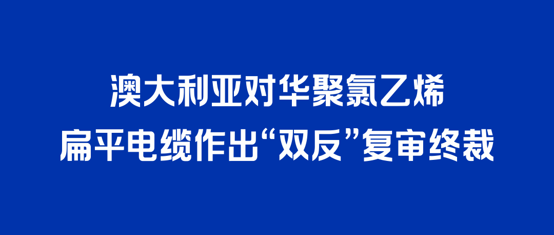 二度胜诉！民兴电缆打赢澳大利亚“双反”复审，反补贴税率归零