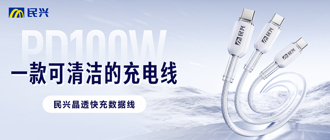 耐脏抗造不怕油污、支持PD100W快充的高颜值数据线，它来了！| 民兴新品上市