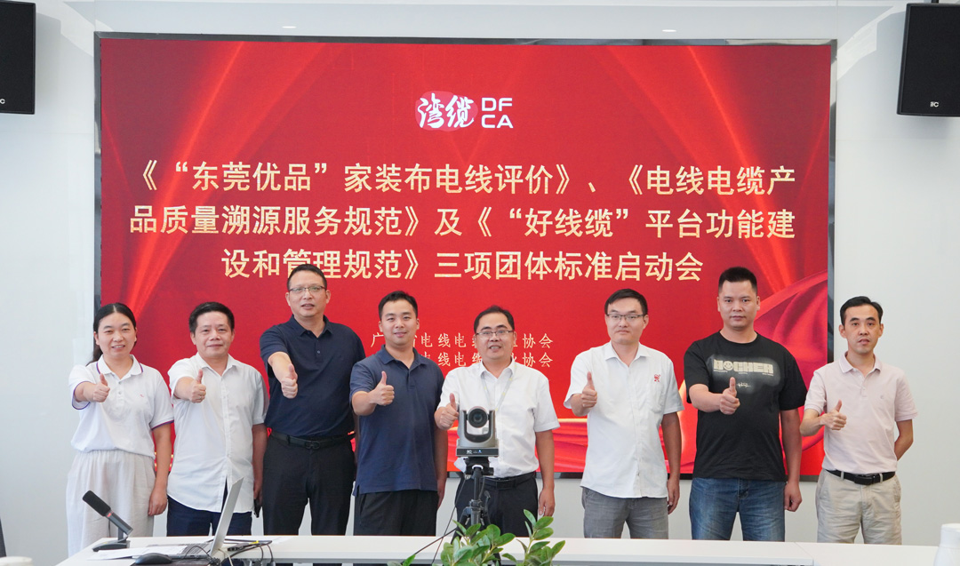 民兴电缆牵头编制三项新团体标准，助力广东线缆产业高质量发展