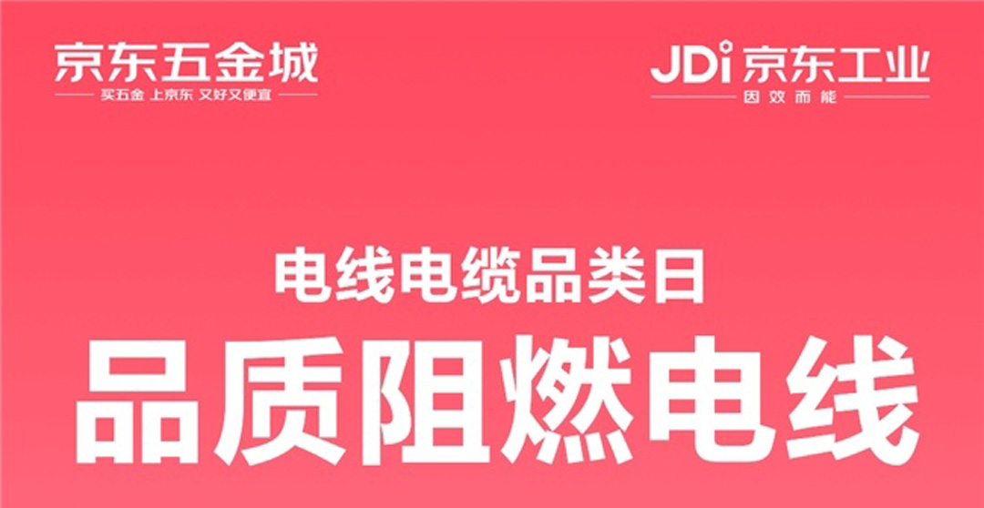 非标线缆成火灾“头号杀手”，京东五金城以“不虚标”品控力推阻燃产品