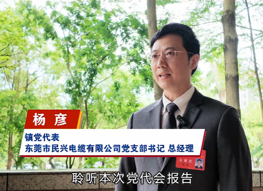 履职担使命，奋进新征程 | 民兴电缆党支部书记、总经理杨彦出席中国共产党樟木头镇第十七次代表大会