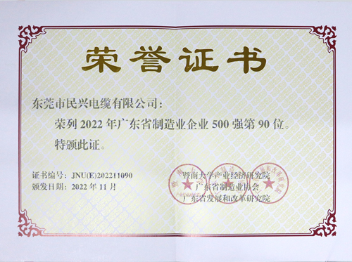 民兴电缆上榜广东省制造业企业100强，为东莞唯一上榜电线电缆企业