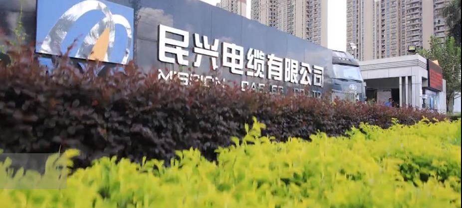 民兴电缆企业宣传片