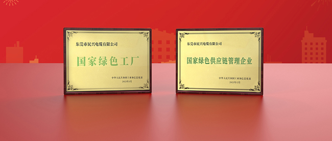 民兴电缆打造国家绿色工厂，助力新质生产力