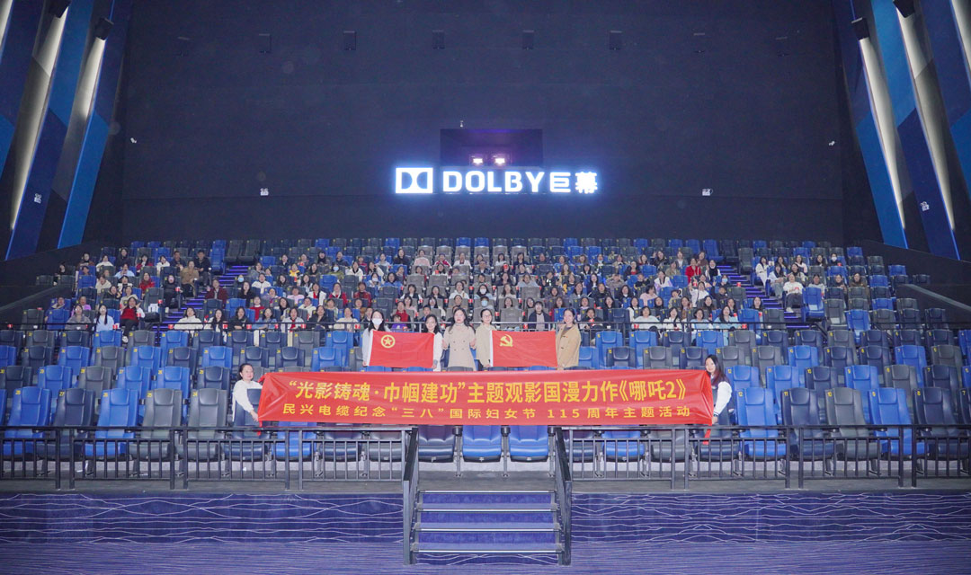 民兴开展“光影铸魂•巾帼建功”“三八”节观影活动，共悟新时代“哪吒精神”