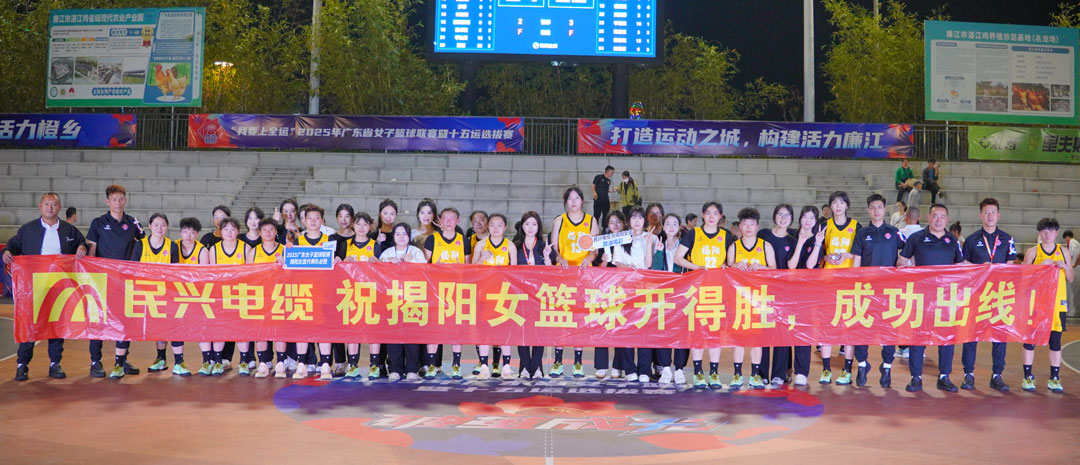 民兴为揭阳队打call！ 2025年广东省女子篮球联赛暨十五运选拔赛开幕