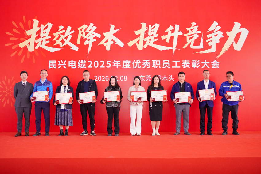 民兴电缆召开2025年度总结表彰大会 | 凝心聚力，奋勇前行