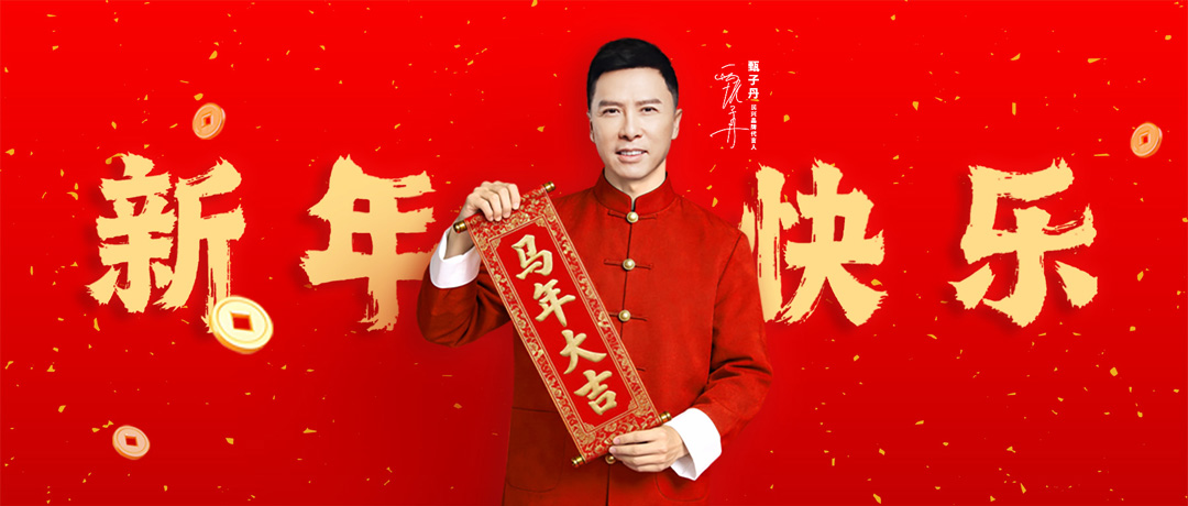 民兴电缆携手甄子丹，祝您新年快乐！